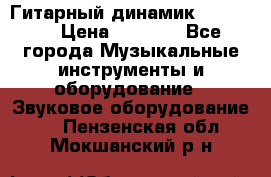 Гитарный динамик FST16ohm › Цена ­ 2 000 - Все города Музыкальные инструменты и оборудование » Звуковое оборудование   . Пензенская обл.,Мокшанский р-н